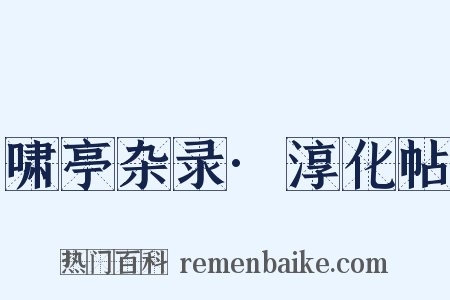 啸亭杂录·淳化帖是什么意思的图片